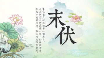 今日末伏，早晚開始涼快了